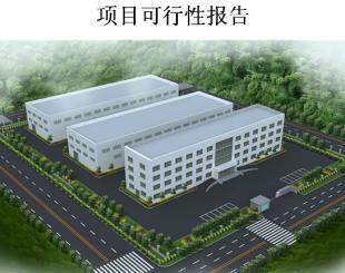 衛生潔(jie)具項目(mu)可行(xing)性研(yan)究(jiu)報(bao)告